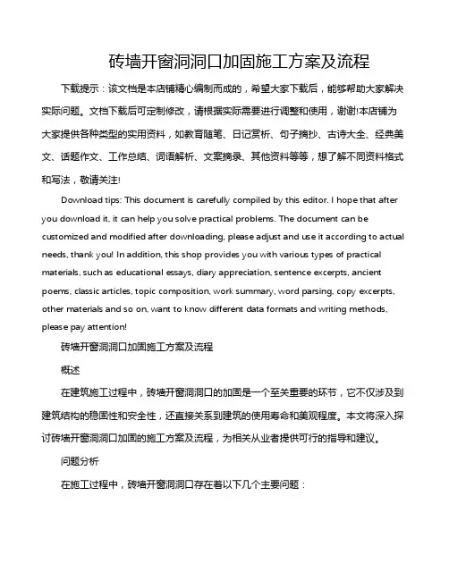 砖墙开窗洞洞口加固施工方案及流程