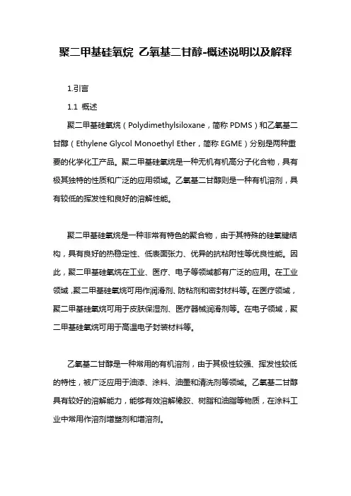 聚二甲基硅氧烷 乙氧基二甘醇-概述说明以及解释