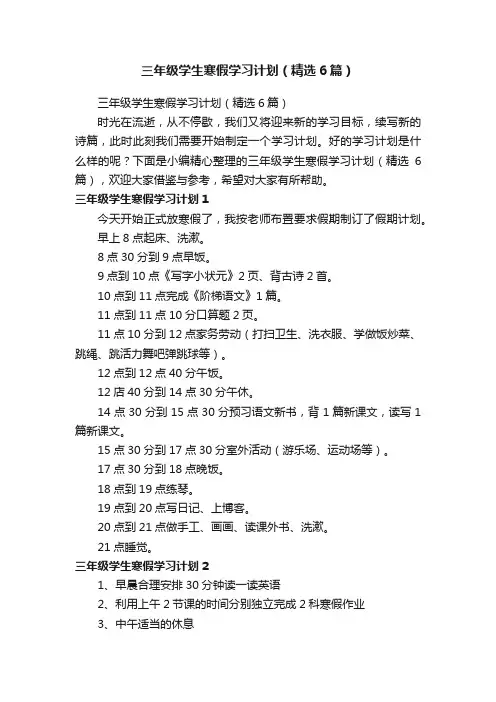 三年级学生寒假学习计划（精选6篇）