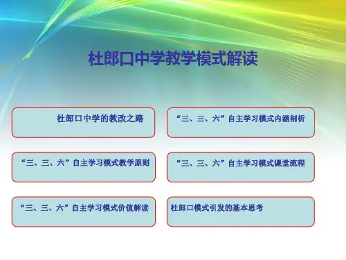 杜郎口中学教学模式解读.