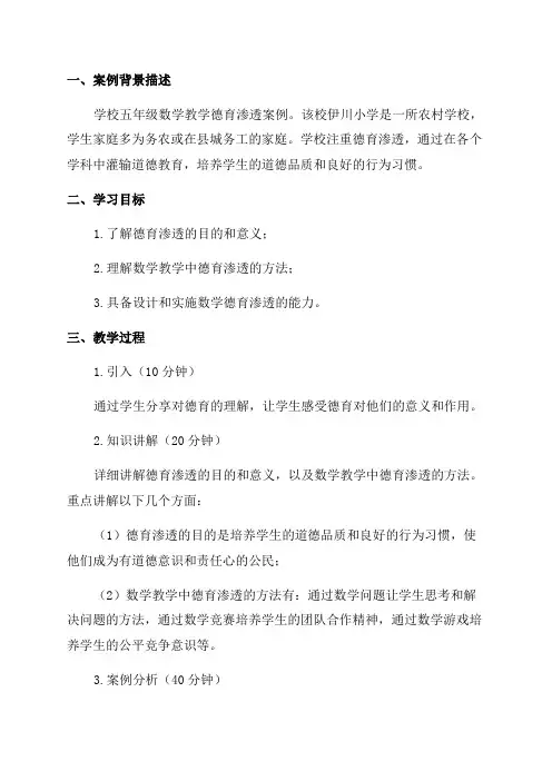 五年级数学教学德育渗透案例教案资料