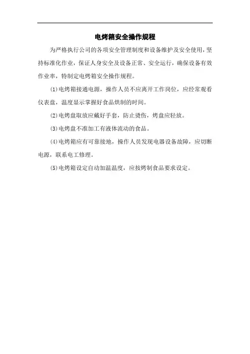 电烤箱安全技术操作规程