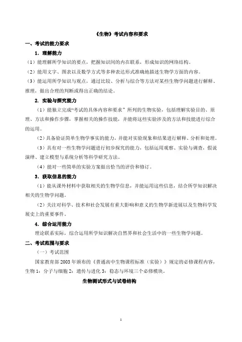 2013年内蒙古自治区学业水平测试 《生物》考试内容和要求