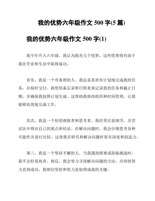 我的优势六年级作文500字(5篇)