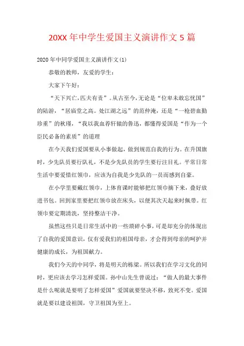 20XX年中学生爱国主义演讲作文5篇