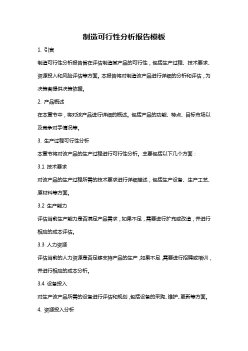 制造可行性分析报告模板