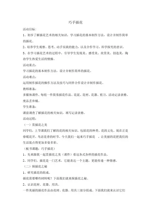 四年级综合实践活动教案-巧手插花 全国通用