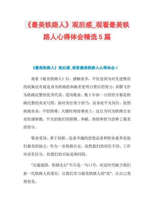 观看最美铁路人心得体会精选5篇