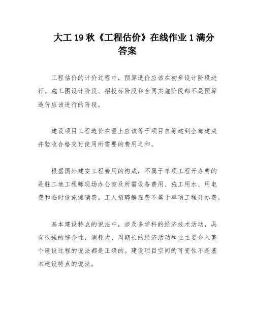 大工19秋《工程估价》在线作业1满分答案