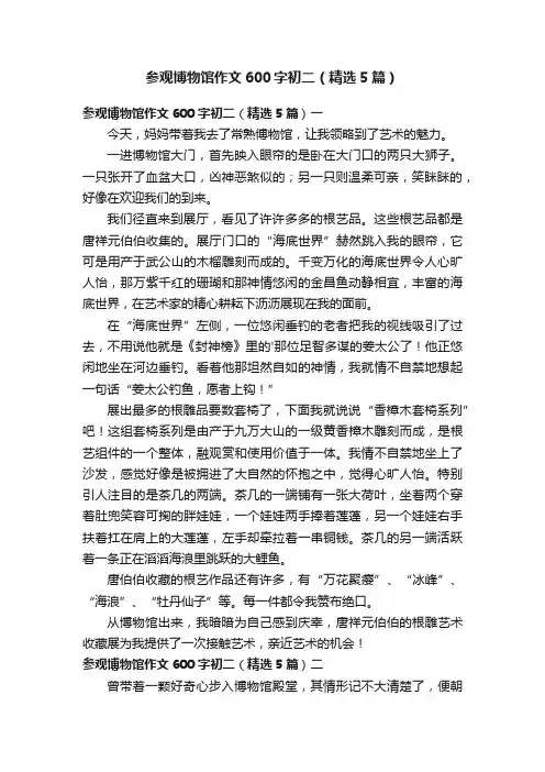 参观博物馆作文600字初二（精选5篇）