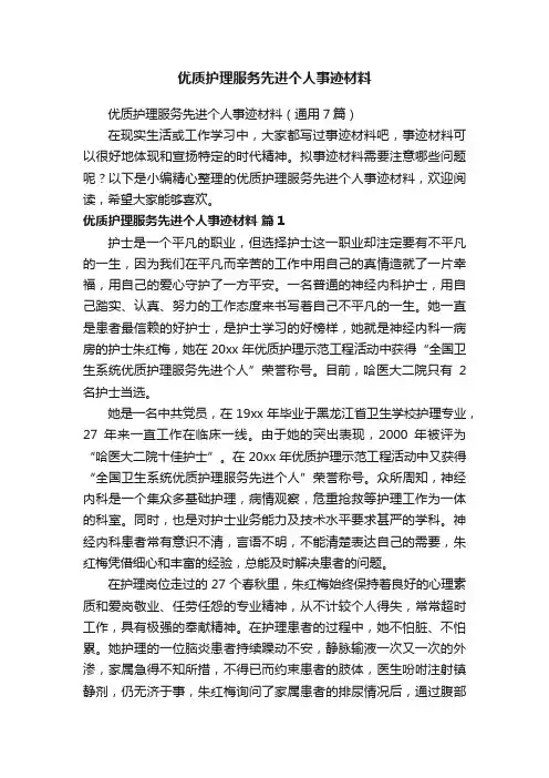 优质护理服务先进个人事迹材料