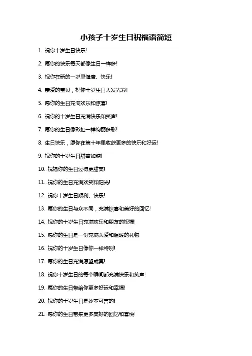 小孩子十岁生日祝福语简短