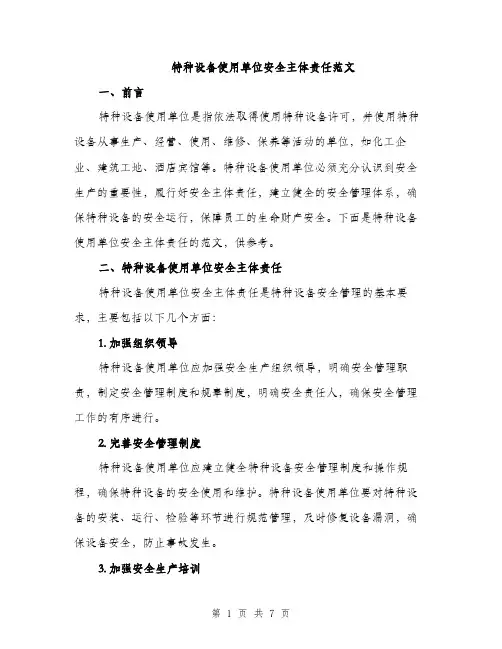 特种设备使用单位安全主体责任范文（2篇）