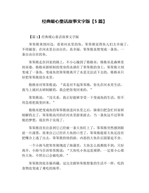 经典暖心童话故事文字版【5篇】