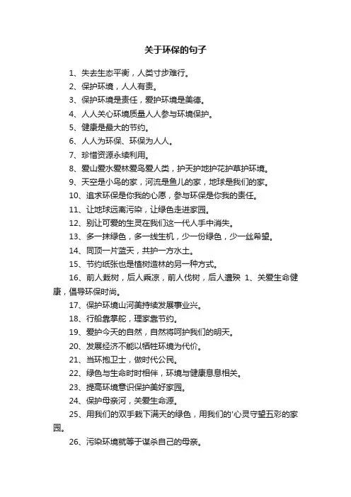 关于环保的句子