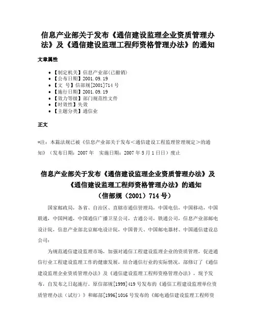 信息产业部关于发布《通信建设监理企业资质管理办法》及《通信建设监理工程师资格管理办法》的通知
