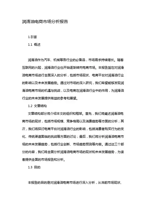 润滑油电商市场分析报告