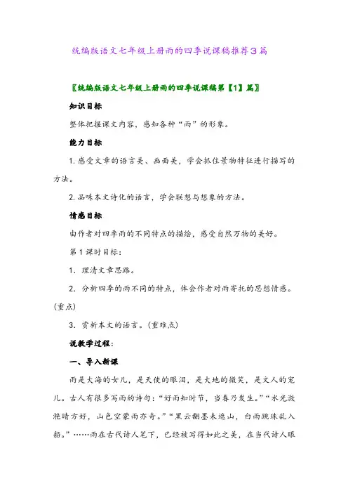 2024年统编版语文七年级上册雨的四季说课稿推荐3篇