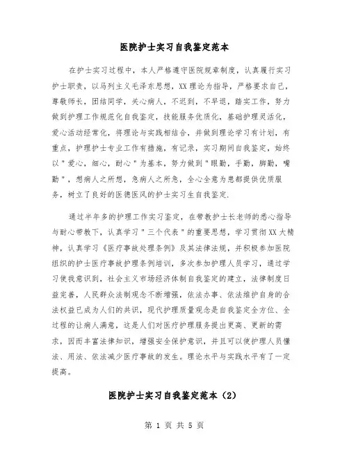 医院护士实习自我鉴定范本(3篇)