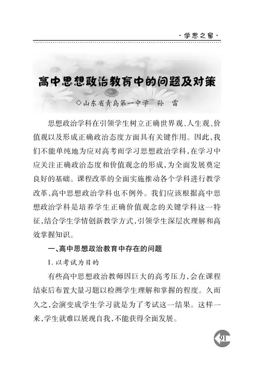 高中思想政治教育中的问题及对策