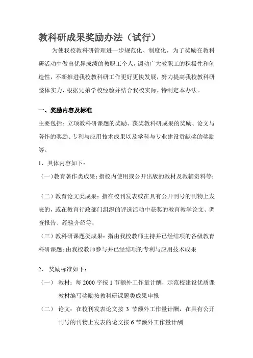 教科研成果奖励办法(试行)
