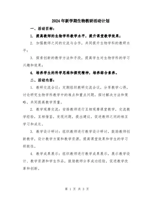 2024年新学期生物教研活动计划