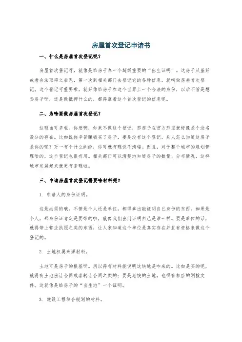 房屋首次登记申请书