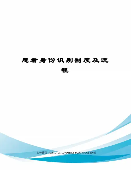 患者身份识别制度及流程
