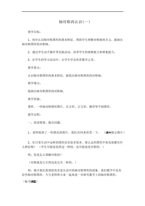【北师大版】小学数学新北师大版五年级上_1 轴对称再认识(一)教案1