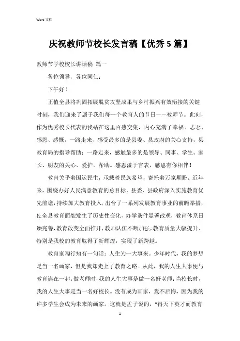 庆祝教师节校长发言稿【5篇】
