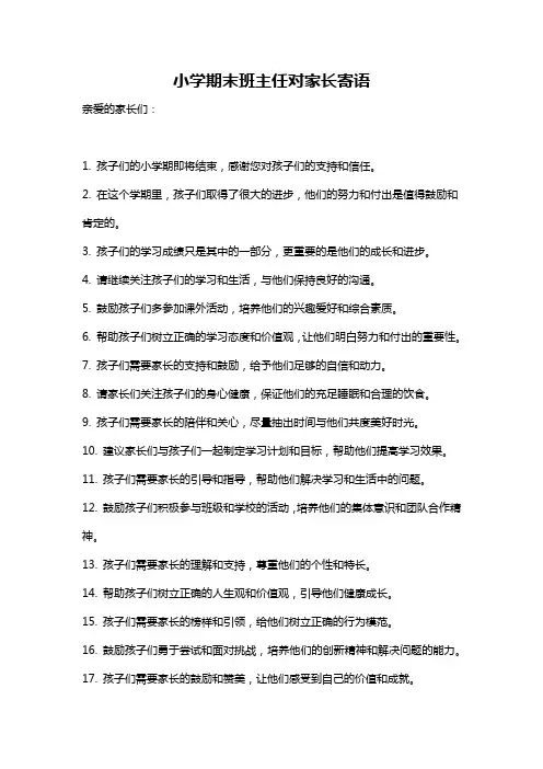 小学期末班主任对家长寄语