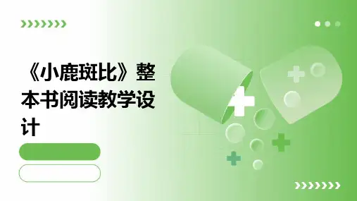 《小鹿斑比》整本书阅读教学设计