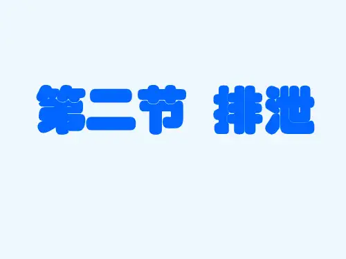 冀教版生物七下《排泄》ppt课件