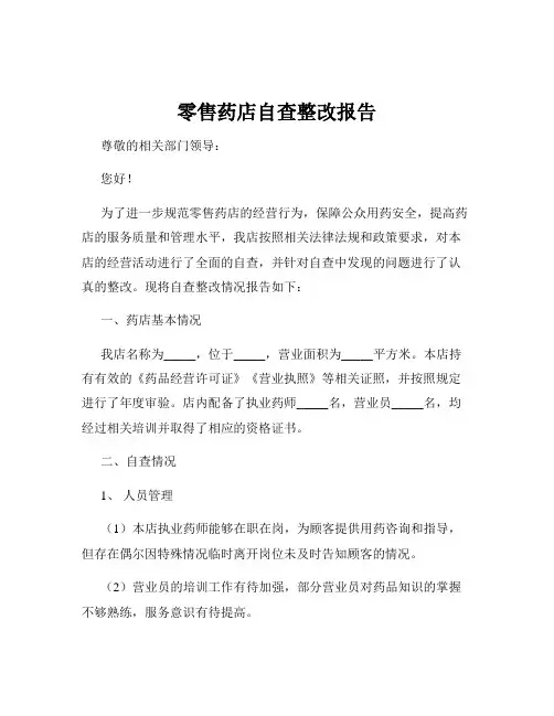 零售药店自查整改报告