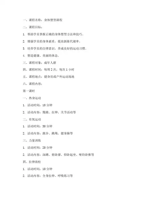 身体塑型课程教案模板范文