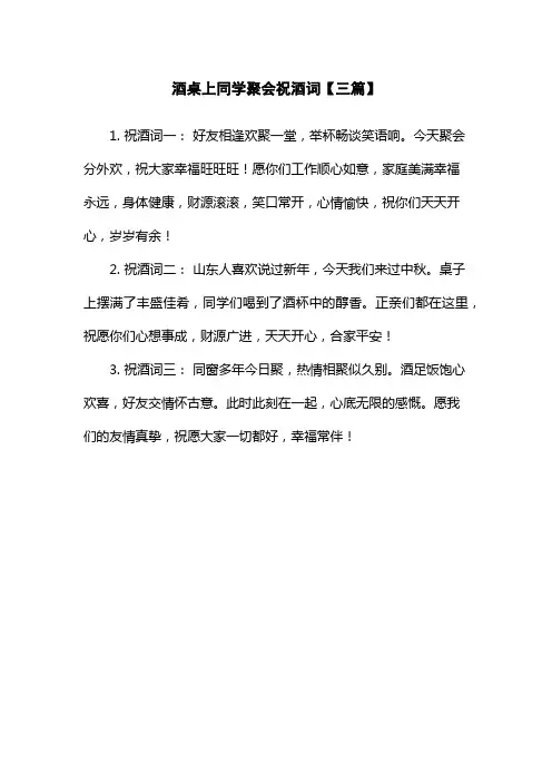 酒桌上同学聚会祝酒词【三篇】