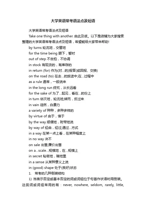 大学英语常考语法点及短语