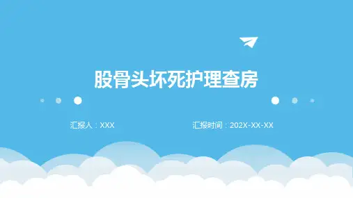 股骨头坏死护理查房ppt课件