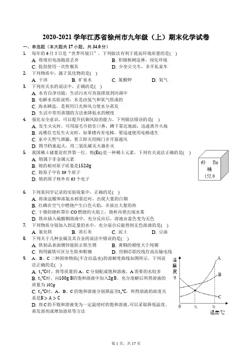 2020-2021学年江苏省徐州市九年级(上)期末化学试卷