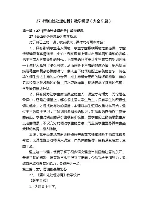 27《青山处处埋忠骨》教学反思（大全5篇）