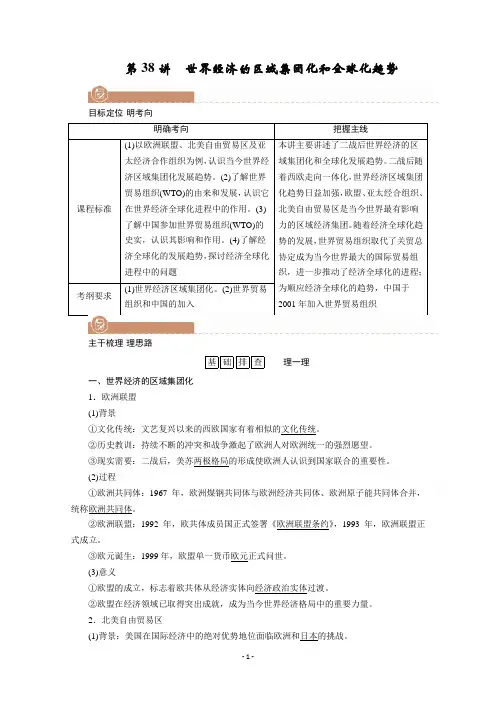 2022版高考人教版历史一轮学案：第38讲-世界经济的区域集团化和全球化趋势-【含解析】