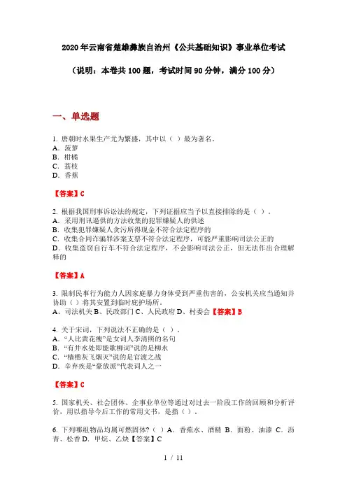 2020年云南省楚雄彝族自治州《公共基础知识》事业单位考试