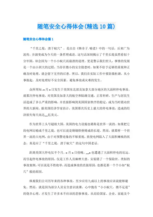 随笔安全心得体会(精选10篇)
