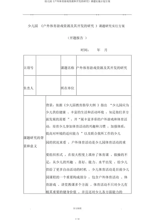 幼儿园《户外体育游戏资源和开发的研究》课题实施计划方案