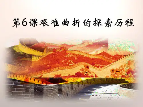 《艰难曲折的探索历程》课件