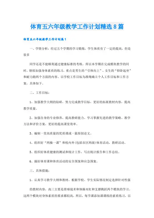 体育五六年级教学工作计划精选8篇