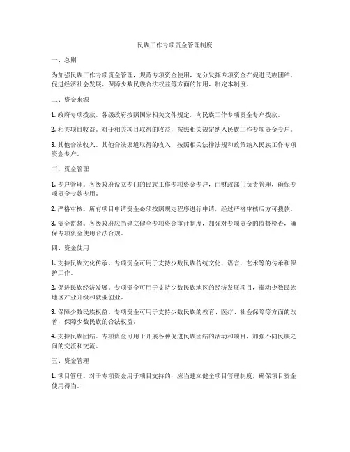 民族工作专项资金管理制度
