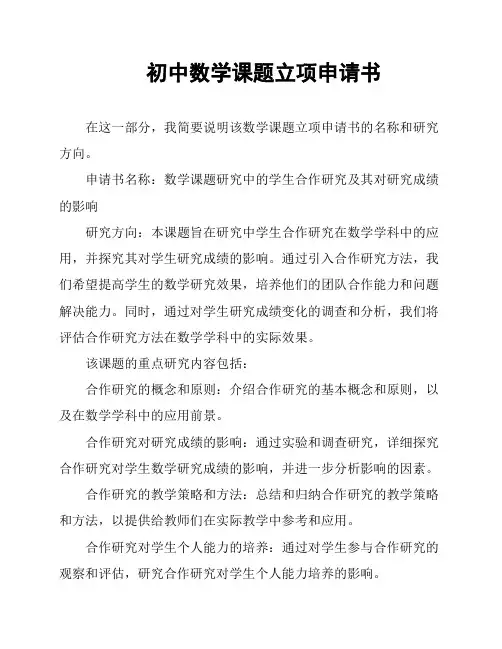 初中数学课题立项申请书