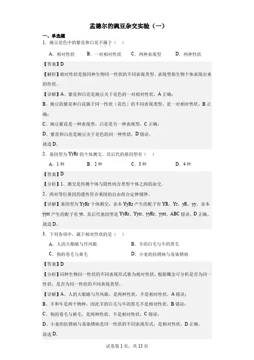 孟德尔的豌豆杂交实验(一)试卷