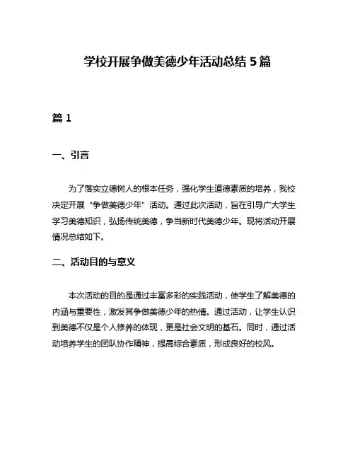 学校开展争做美德少年活动总结5篇